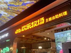 -欢乐牧场主题自助料理(T12店)