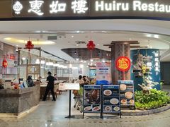 -惠如樓(白云机场T2国际出发店)