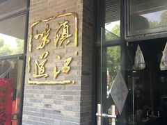 门面-邵顺兴锅盖面(金山宝地店)