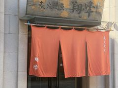 -翔峰炭火鳗鱼(悦泰街里公寓店)