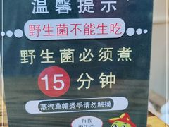 -菌乡缘·野生菌蒸汽鱼火锅(江边夜市店)