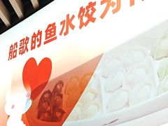 -船歌·鱼水饺青岛菜(国贸商城店)