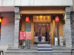 门面-四季民福烤鸭店(望京南湖东园店)