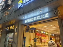 -粒上皇(大华二路店)