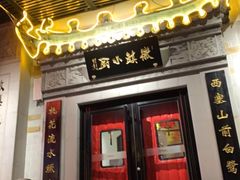 门面-徽镇小厨·经典徽菜(马连道店)