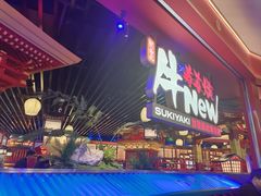 -牛New寿喜烧(中山公园龙之梦店)