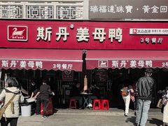 -斯丹姜母鸭·古法干香(涂门街总店)