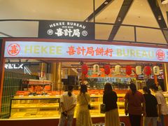 门面-喜計局·饼行(万象汇店)