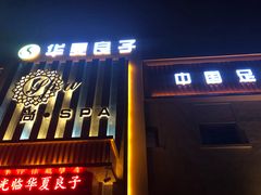 -华夏良子·足道SPA艾灸(铁道大厦店)
