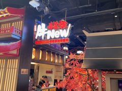 -牛New寿喜烧(闵行龙湖天街店)
