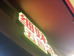 门面-细妹五香牛杂(步行街店)