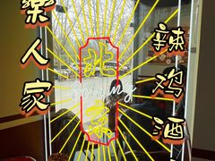 -歌乐人家·辣鸡酒馆(国贸店)