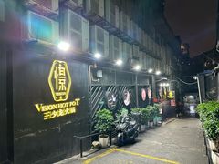 -小王少龙火锅(沙南街店)