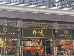 门面-天福号(前门店)