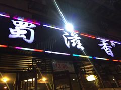门面-蜀滋香鲜鱼美蛙火锅(339店)