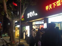-野栗香(娄山关路店)