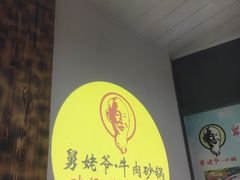 -舅姥爷砂锅(正阳路)