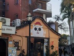 -猫岛主趣味餐厅(鼓浪屿店)