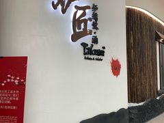-炉匠炉端烧·酒(国金中心商场店)