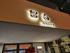 -留白咖啡(人民巷八号大院店)