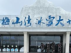 -宁波冰雪大世界(北仑区)