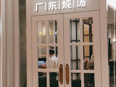 门面-尚一汤 广东炖汤(金桥国际店)