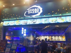 门面-千岛蚝高压锅生蚝·人参火锅(白云万达店)