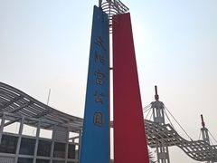 -太阳宫公园