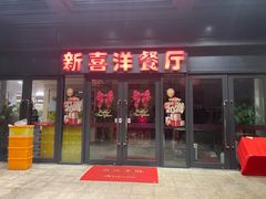 -诚园新喜洋餐厅