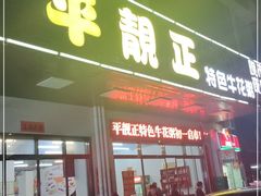 门面-顺德公平靓正特色牛花粥(花都店)