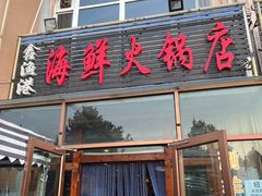 -鑫渔港海鲜本地菜·山海关浑锅(东戴河店)