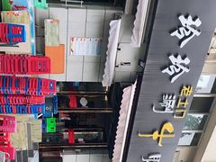 -玲玲涮牛肚(土门坊店)