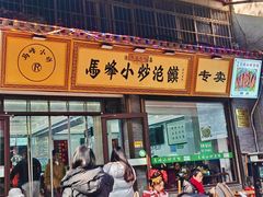 -清真馬峰小炒泡饃