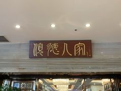门面-顺德人家食府(黄金广场店)