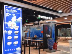 门面-和府捞面(领展购物广场京通店)