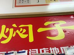 -二七友名焖子铺