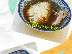 -朱洪元苏式面馆(绿宝广场店)