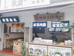 -家宴·灌蛋·沙茶面(曾厝垵店)