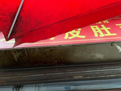 门面-老太皮肚面