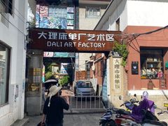 -大理床单厂艺术区