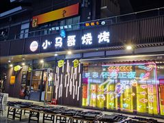 -本色.小马哥烧烤(无锡九里仓店)
