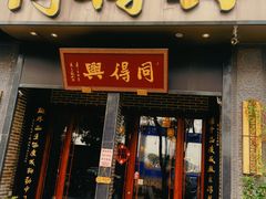 -同得兴面馆.苏式面.三虾面(园区店)
