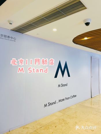 北京M Stand银泰2店11月开启就在洗剪吹的B1
