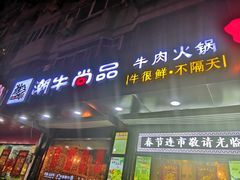 -阿旺潮牛尚品潮汕牛肉火锅(台儿庄路店)