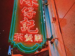 -深仔记茶餐厅(亚士厘道店)