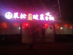 门面-果松木炭酸菜铜火锅·外婆参鸡汤