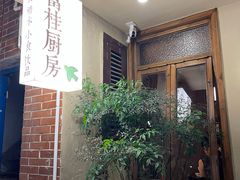 -富桂厨房