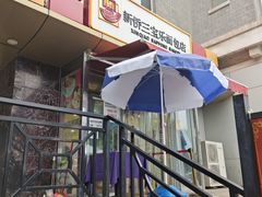-新侨三宝乐面包店(崇文门店)