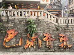 -重庆十八梯传统风貌区