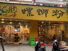 门面-阿熊螺蛳粉(北大街店)
